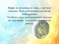 Лекция на тему: Астрономия, ее связь с другими науками. Роль астрономии в развитии цивилизации.