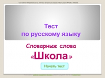 Тренажер-тест. Словарные слова 2 класс. Тема Школа