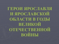 Урок Герои - ярославцы в годы Великой Отечественной войны