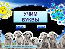 :Буква ж и буква з.