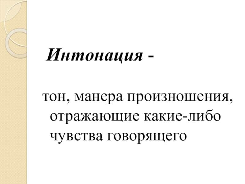 Чувства говорящего. Интонация это тон манера.