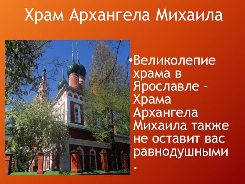 Храм Архангела МихаилаВеликолепие храма в Ярославле - Храма Архангела Михаила также не оставит вас равнодушными.