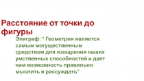 Презентация к уроку математики 6 класс на тему Расстояние от точки до фигуры ( 25 урок)
