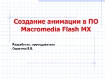 Работа в редакторе Macromedia Flash