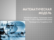 Презентация и видео на тему  Математическая модель