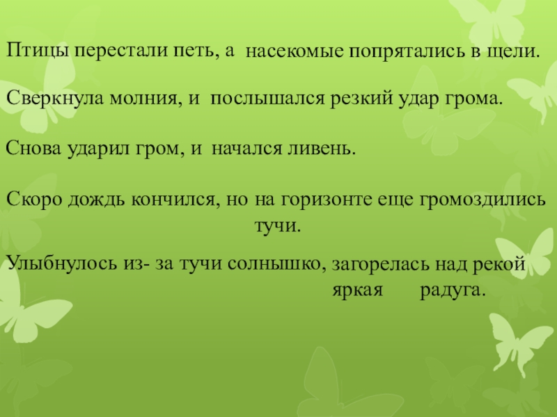 Послышался резкий удар грома. Петь птицы перестали. Сверкнула молния и послышался резкий удар грома запятые. Разбор предложения сверкнула молния и послышался резкий удар грома. Сложное предложение сверкнула молния и грянул Гром.