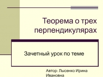 Презентация по математике Теорема о трех перпендикулярах