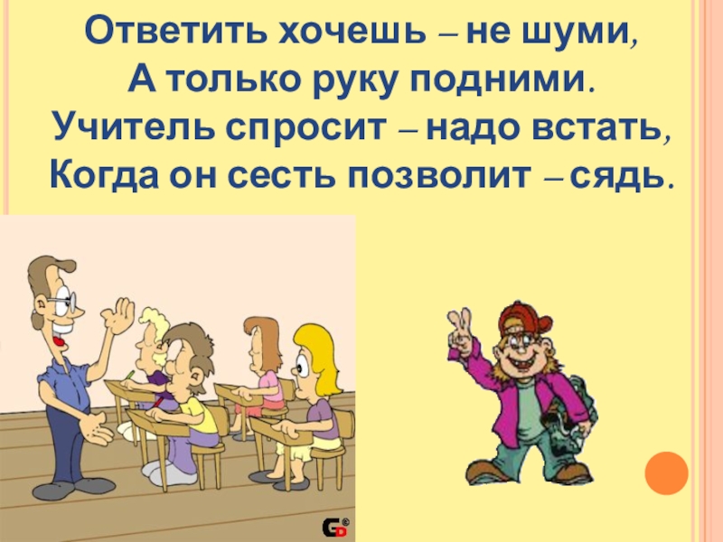 Учитель попросил. Учитель спросит надо встать. Ответить хочешь не шуми а только руку подними картинки. Знаки ответить хочешь не шуми, только руку подними.