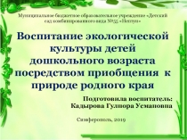 Воспитание экологической культуры детей дошкольного возраста посредством приобщения к природе родного края