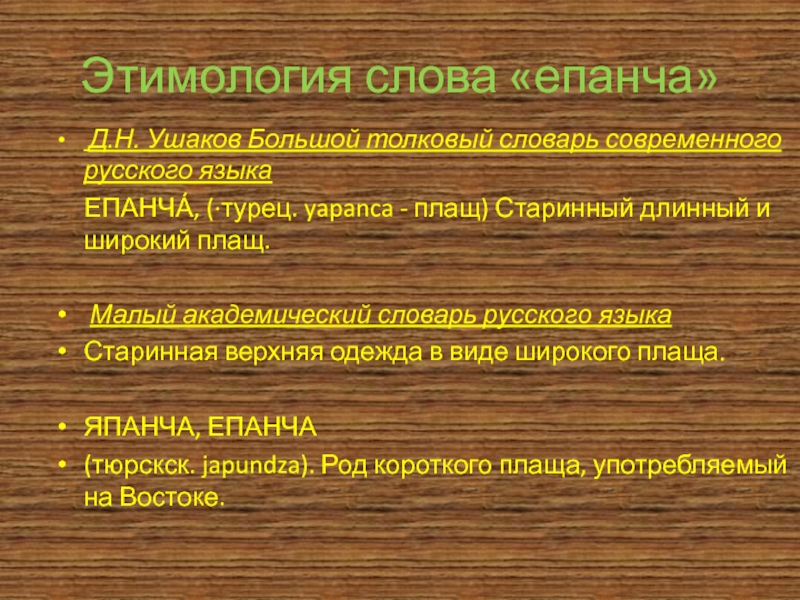 Этимология слова язык. Этимология слова словарь. Этимология русских слов. Этимологические слова современного русского языка. Происхождение слова одежда.