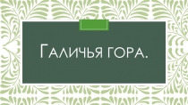 Презентация по краеведению Липецкой области на тему