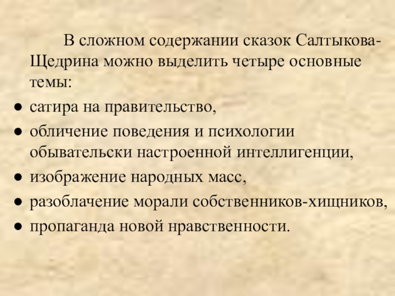 В сложном содержании сказок Салтыкова-Щедрина можно выделить четыре основные темы: сатира