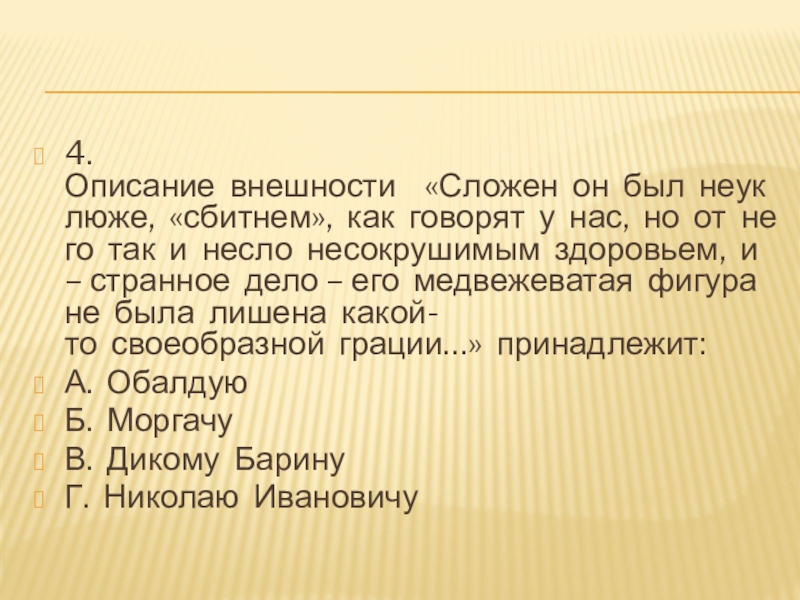 4.Описание  внешности    «Сложен  он  был  неуклюже,  «сбитнем»,  как  говорят  у  нас,  но  от  него  так  и