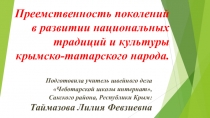 Презентация Преемственность поколений по развитию национальной культуры