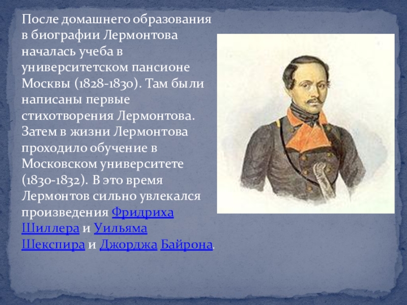 Презентация биография лермонтова. Лермонтов в пансионе 1828-1830. Учеба Лермонтова в Московском университете 1828-1830. Лермонтов в университетском пансионе Москвы (1828–1830 гг.). Лермонтов биография образование.