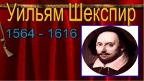 Презентация по литературе по теме Жизнь и творчество У.Шекспира