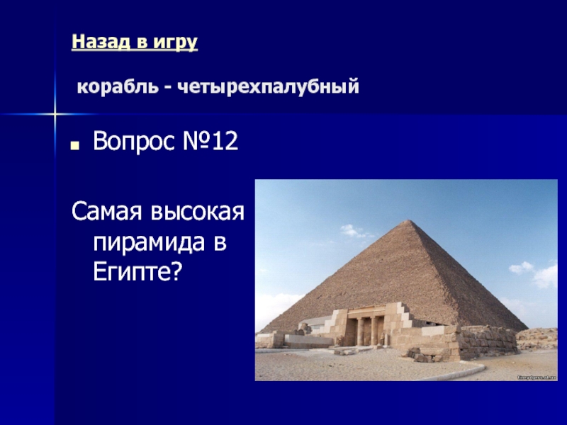 Назад в игру    корабль - четырехпалубныйВопрос №12Самая высокая пирамида в Египте?