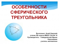 Презентация исследовательского проекта по математике Особенности сферического треугольника