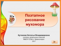 Презентация по изо на тему Поэтапное рисование мухомора 2 класс