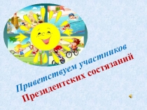 Презентация для творческого конкурса Президентских состязаний