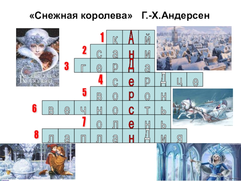 Снежные кроссворды ответы. Кроссворд Снежная Королева Андерсен. Кроссворд по Андерсену Снежная Королева. Кроссворд по сказке Андерсена Снежная Королева. Кроссворд по произведению Андерсена Снежная Королева.