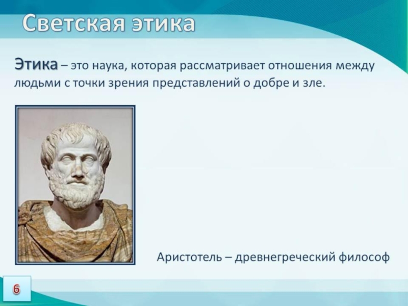 Наука рассматривающая поступки и отношения между людьми. Что такое этика 4 класс. Этика Аристотеля презентация. Аристотель. Этика. Аристотель основатель этики.