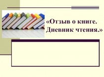 Презентация по литературному чтению Отзыв о прочитанной книге