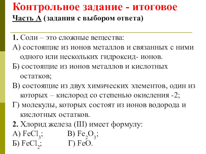 Контрольная работа соли. Задания на тему соли. Задачи по теме соли 8 класс. Задание по теме соли ответы. Контрольная работа по теме соли.