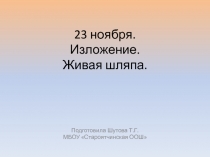 Презентация по русскому языку на тему Изложение. Живая шляпа (2 класс)