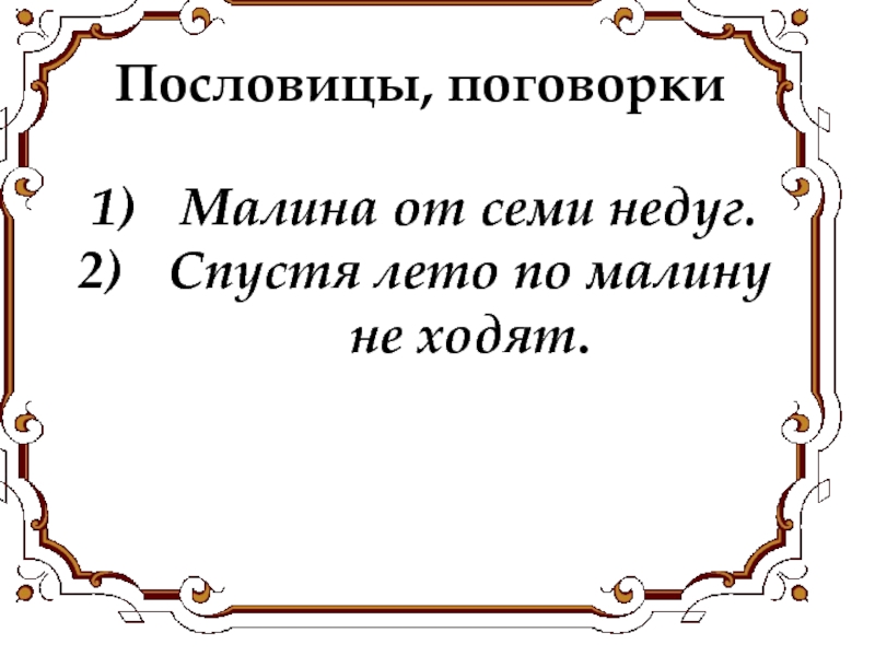 По лесу надо с корзинкой ходить пословица