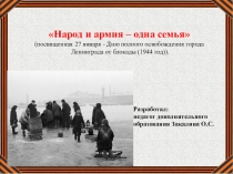 Народ и армия -одна семья блокадный Ленинград.
