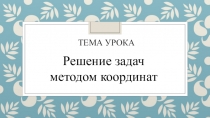 Урок геометрии в 9 классе Решение задач методом координат