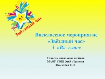 Презентация для внеклассного итогового мероприятия Звёздный час (3 класс)