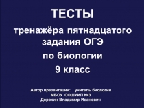Презентация по биологии на тему: Тесты тренажёра пятнадцатого задания ОГЭ по биологии (9 класс)