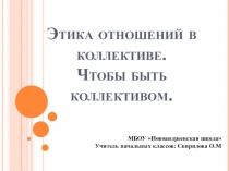 Этика отношений в коллективе. Чтобы быть коллективом.