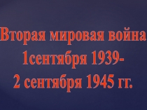 Презентация по истории на тему Вторая мировая война (11 класс)