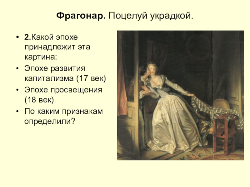 Поцелуй украдкой. Фрагонар художник поцелуй украдкой. Жан Оноре Фрагонар - поцелуй украдкой (1780). Оноре Фрагонар поцелуй украдкой. Картина поцелуй украдкой Жан Оноре Фрагонар.