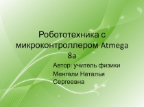 Робототехника с микроконтроллером Atmega 8a Менгали Наталья