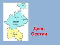 Презентация к классному часу День Осетии