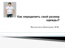 Презентация Как определить свой размер одежды