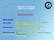 Виды заземления