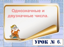 Презентация по математике на тему Однозначные и двузначные числа
