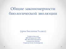 Презентация к уроку 9-го класса Обобщение по темам 1.4-1.6 (Приспособленность организмов к условиям внешней среды как результат действия естественного отбора. Микроэволюция. Биологические последствия адаптации. Макроэволюция)