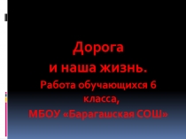 Презентация классного часа Правила дорожного движения