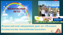 Презентация к открытому уроку Безопасное лето