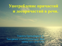 Презентация по русскому языку на тему Употребление причастий и деепричастий в речи(6 класс)