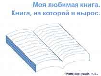 Презентация по литературе Моя любимая книга. Книга, на которой я вырос