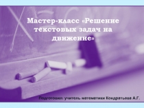 Презентация Мастер-класс Решение задач на движение