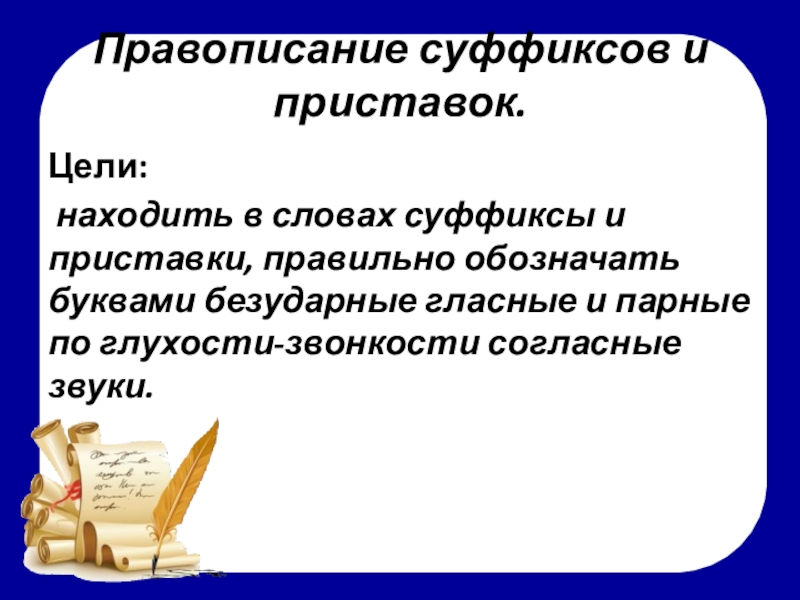 Верно приставка. Правописание суффиксов и приставок. Приставки суффиксы правописание приставок и суффиксов. Правописание слов с суффиксами и приставками. Правописание суффиксов и приставок 3 класс.