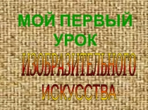 Презентация для учителя ИЗО